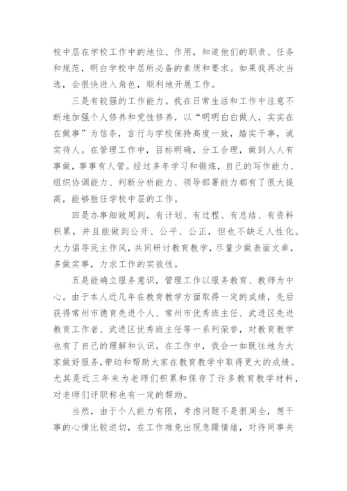 学校中层干部的精彩竞聘演讲稿.docx