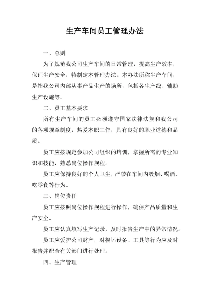 生产车间员工管理办法范文