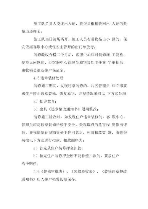 管理处装修管理作业规程.docx