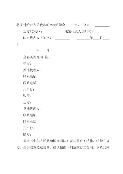 全彩买卖合同（3篇）