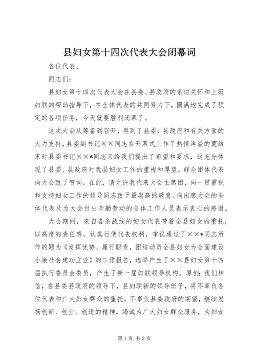 县妇女第十四次代表大会闭幕词.docx