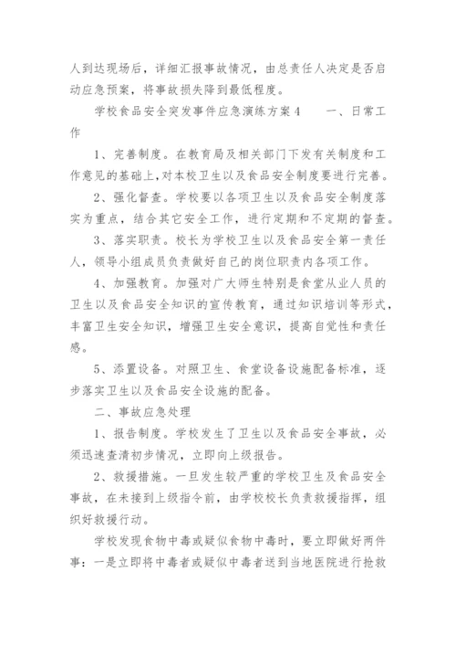 学校食品安全突发事件应急演练方案.docx