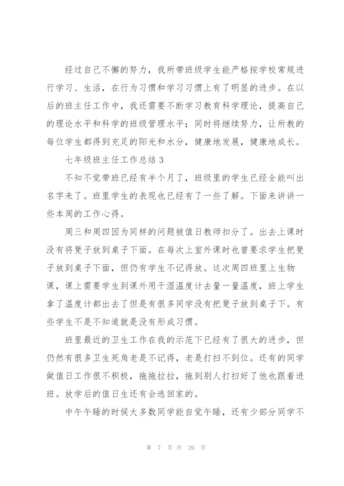 七年级班主任工作总结.docx