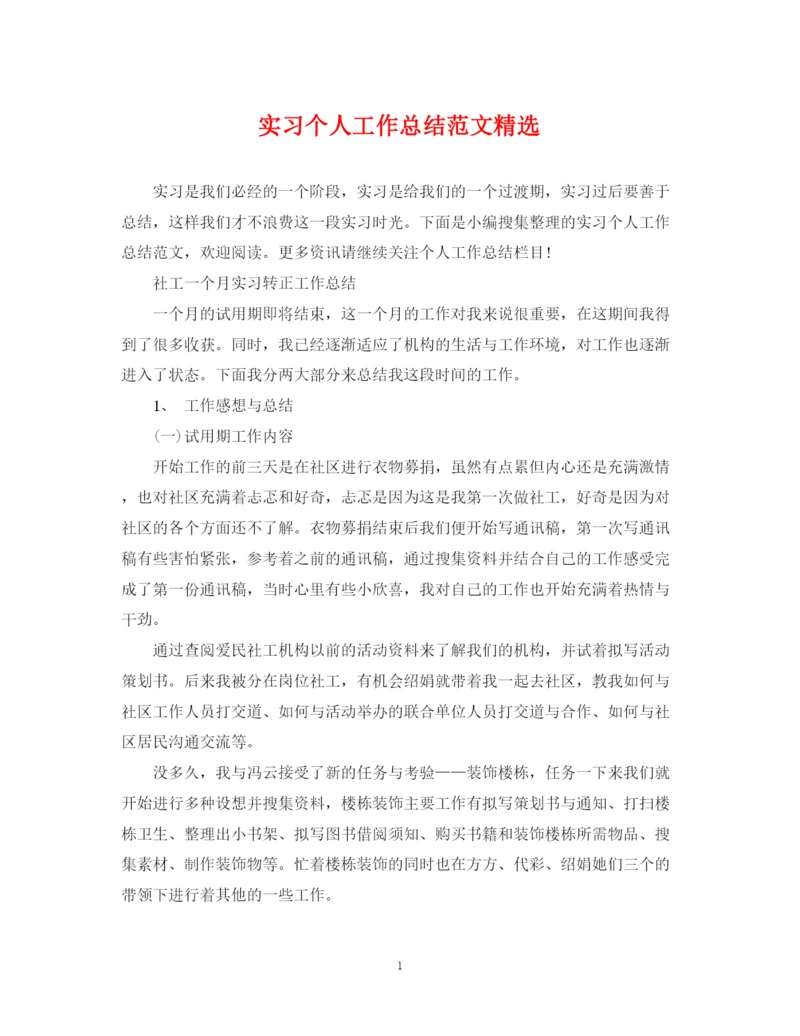 精编之实习个人工作总结范文精选.docx