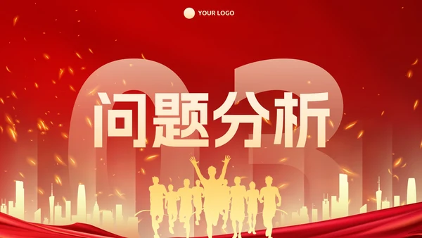 红金2023新年起跑线年终总结PPT模板