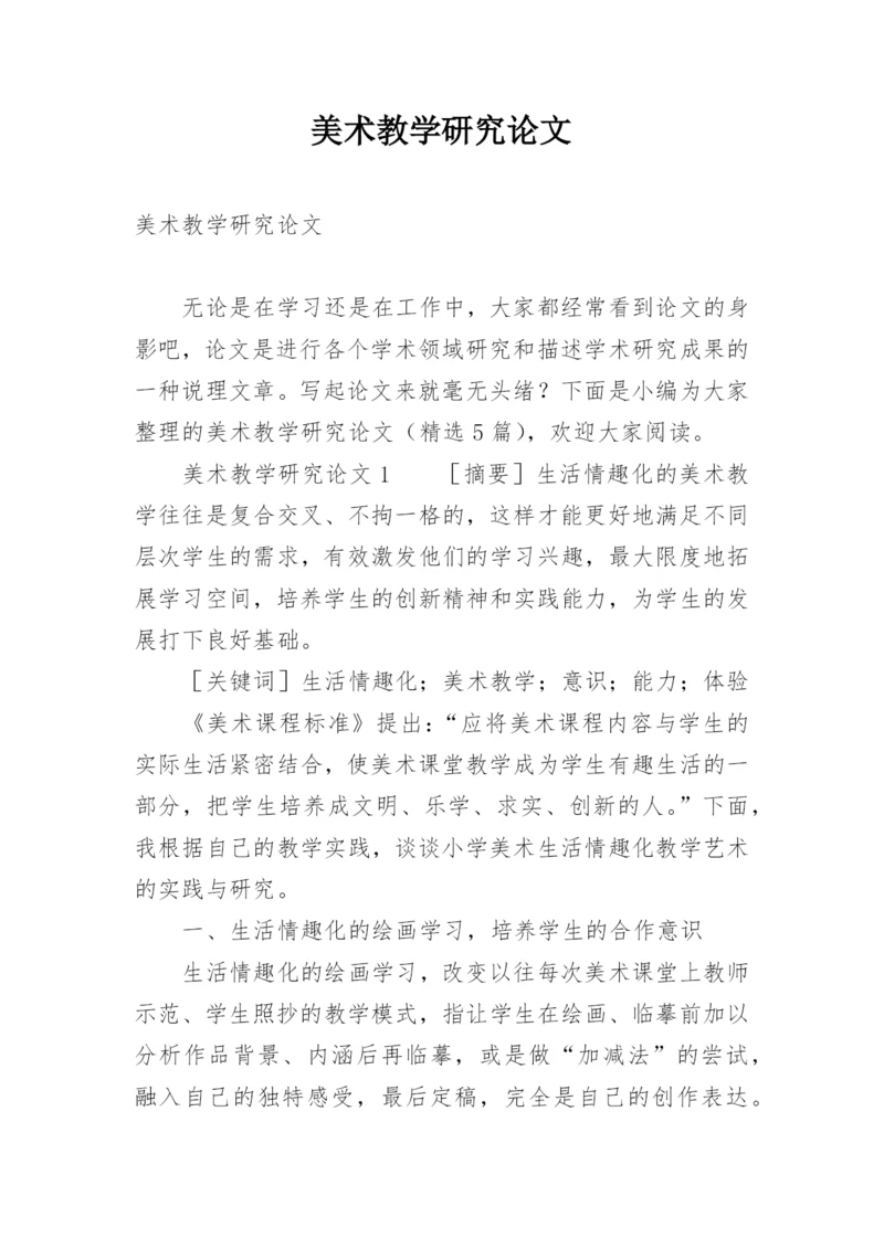 美术教学研究论文.docx