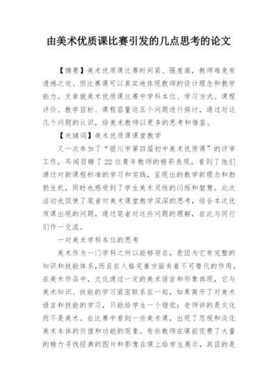 由美术优质课比赛引发的几点思考的论文.docx