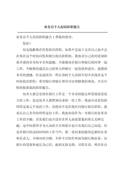 业务员个人原因辞职报告