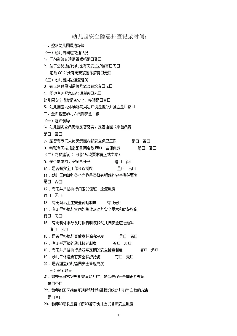 幼儿园安全隐患排查记录