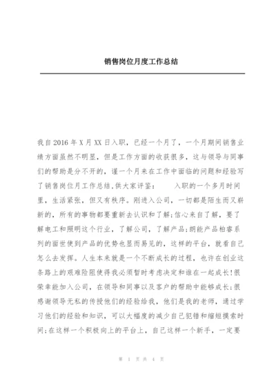 销售岗位月度工作总结.docx