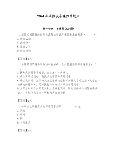 2024年消防设备操作员题库含答案（培优a卷）.docx