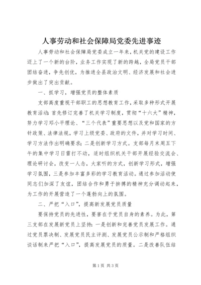 人事劳动和社会保障局党委先进事迹精编.docx