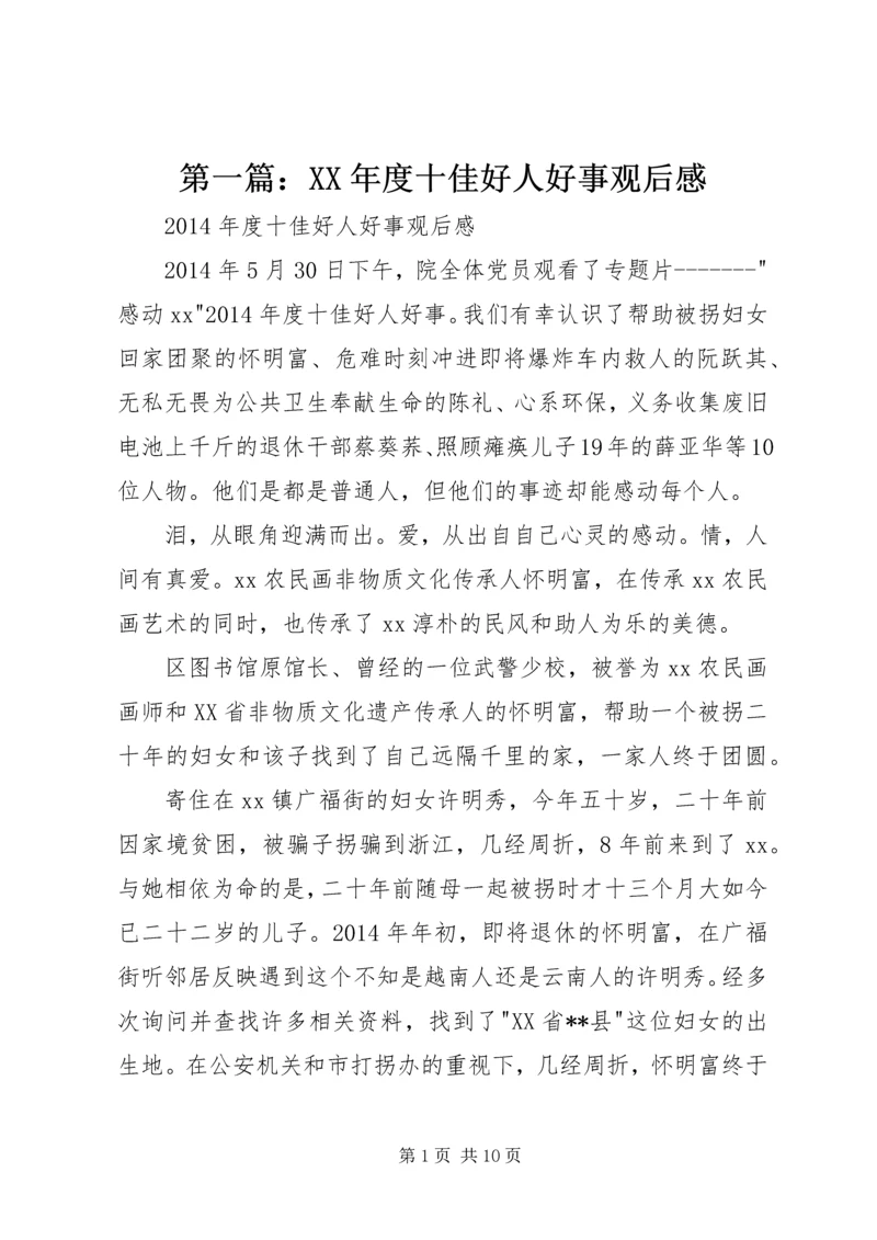 第一篇：XX年度十佳好人好事观后感.docx
