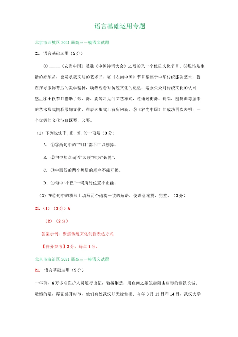 北京市部分区2021届高三一模语文试卷精选汇编：语言基础运用专题