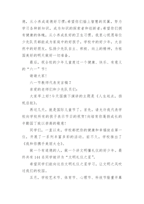 六一节教师代表发言稿10篇_六一节发言稿范文.docx