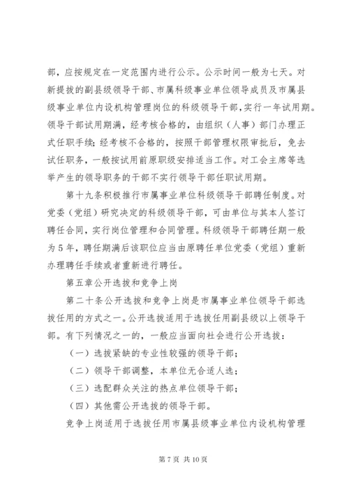 单位干部选拔任用制度.docx