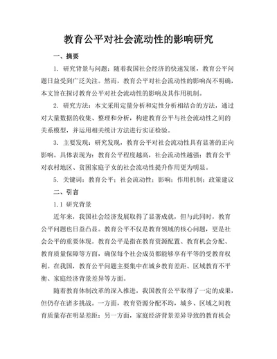 教育公平对社会流动性的影响研究