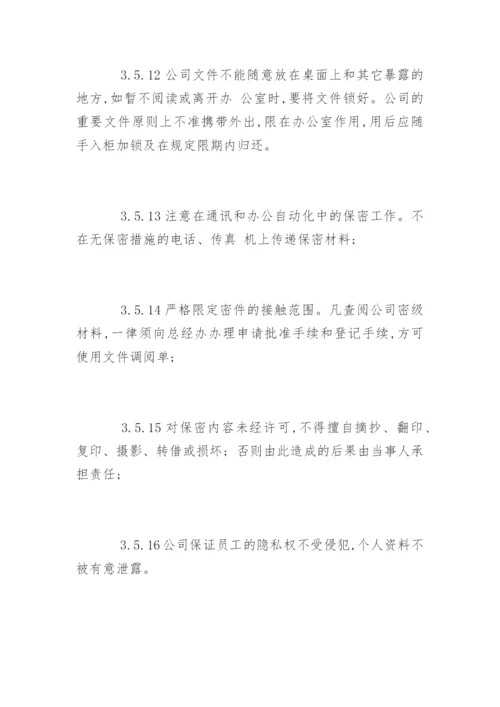 物业公司保密制度_物业公司保密制度规定.docx