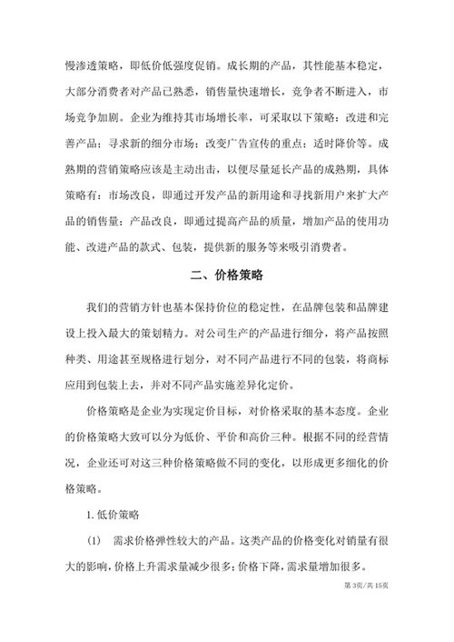 XX产品市场营销策划方案
