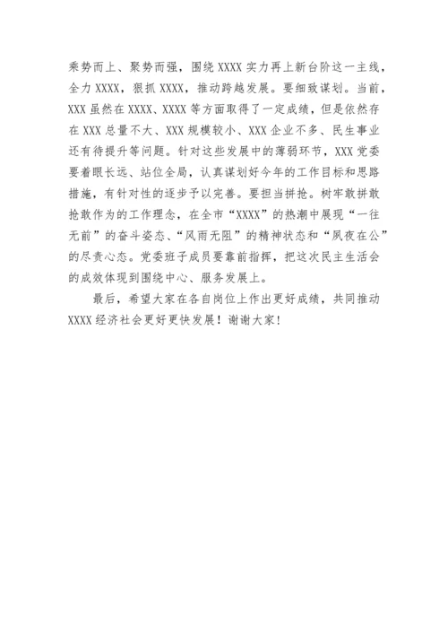 【民主生活会】在党委领导班子2022年度民主生活会上的点评讲话.docx