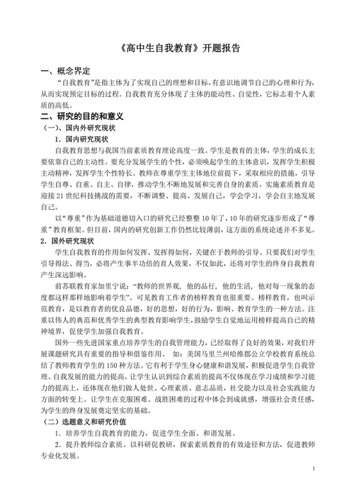高中生自我教育开题报告