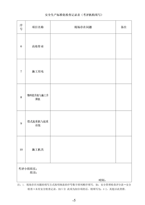 建筑施工安全生产标准化考评表.docx