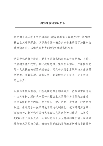 加强和改进意识形态.docx