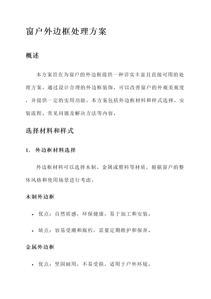 窗户外边框处理方案