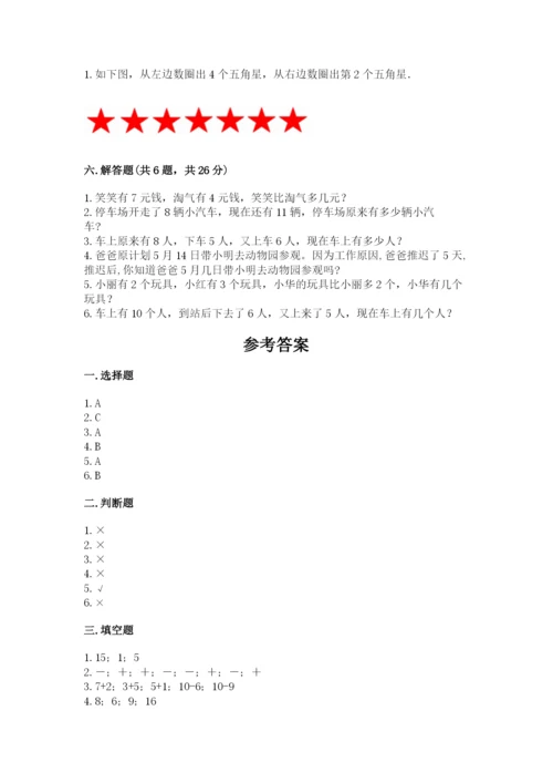小学一年级上册数学期末测试卷及完整答案【网校专用】.docx