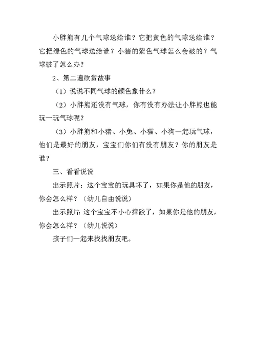 小班语言活动优秀教案：胖熊吹气球