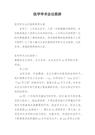 医学学术会议致辞.docx