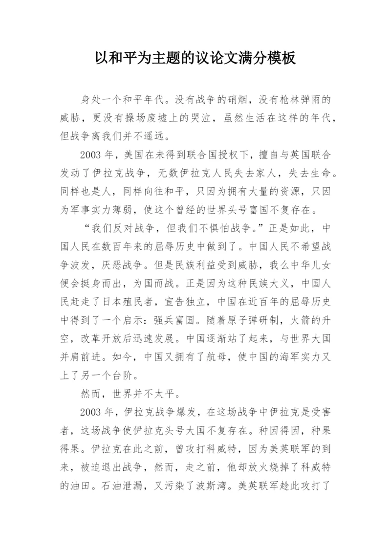 以和平为主题的议论文满分模板.docx