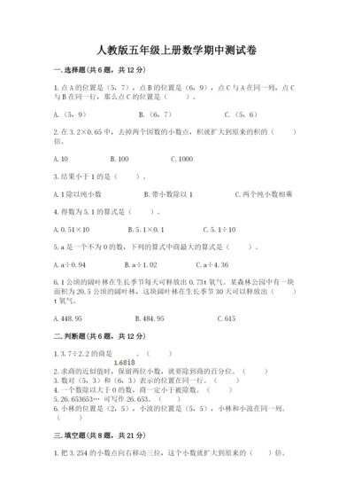 人教版五年级上册数学期中测试卷及答案参考.docx