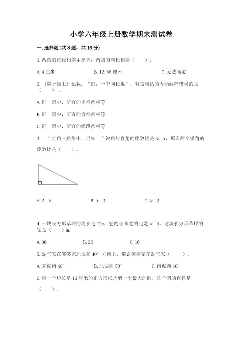 小学六年级上册数学期末测试卷带答案（研优卷）.docx