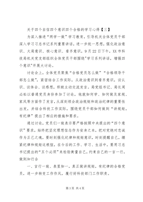 学习“四个意识”及“四个自信”心得 (6).docx