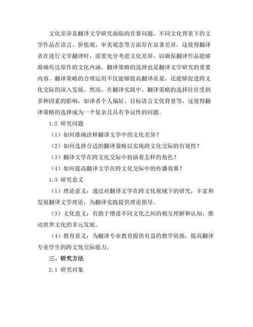 跨文化视域下的翻译文学研究