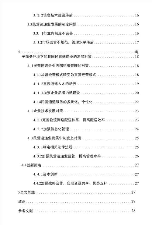 电子商务环境我国民营速递业发展战略研究毕业论文