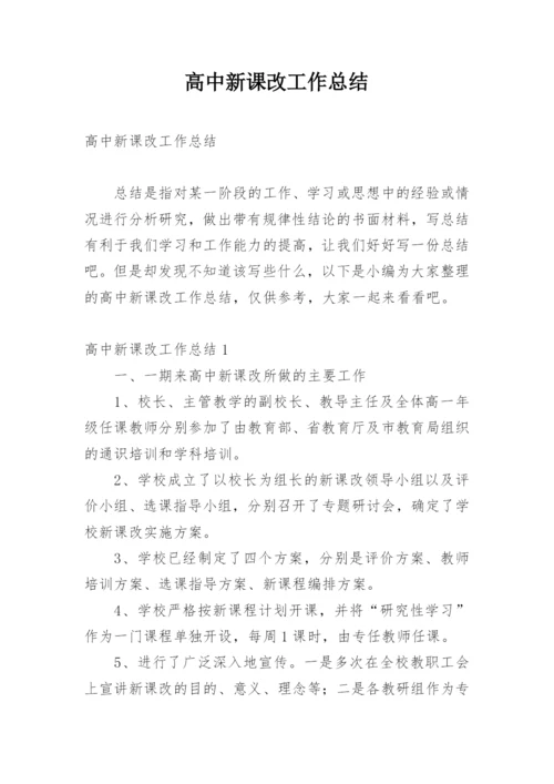 高中新课改工作总结_1.docx