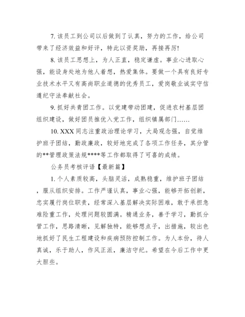 新公务员考核评语.docx