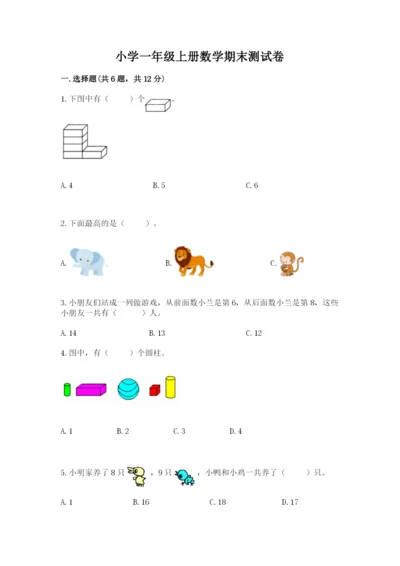 小学一年级上册数学期末测试卷附完整答案【精选题】.docx