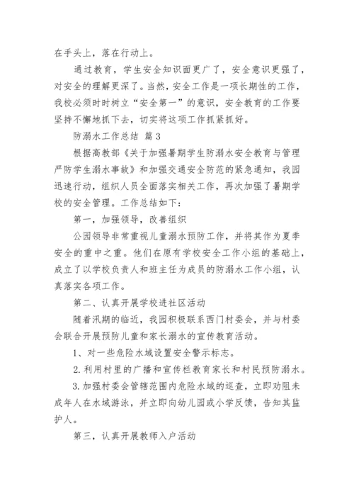 防溺水工作总结.docx