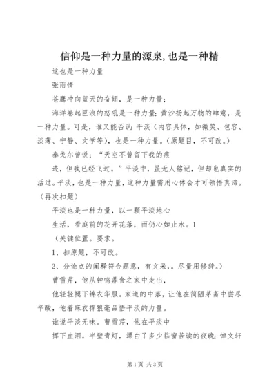 信仰是一种力量的源泉,也是一种精 (4).docx