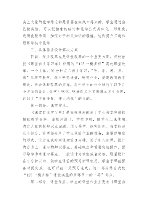 化学作业布置中的减负增效论文精编.docx