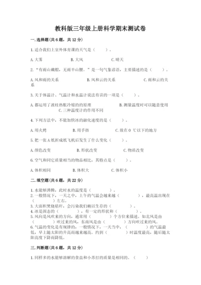 教科版三年级上册科学期末测试卷带答案下载.docx