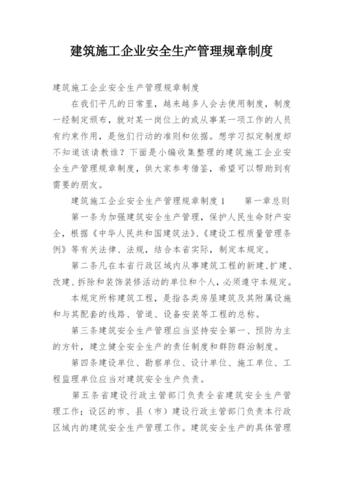 建筑施工企业安全生产管理规章制度.docx