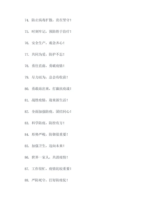 有关疫情防控的口号