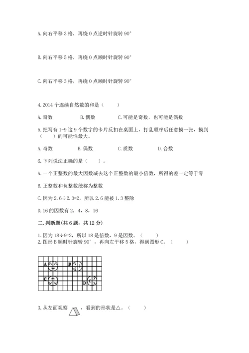 人教版五年级下册数学期末测试卷附完整答案【典优】.docx