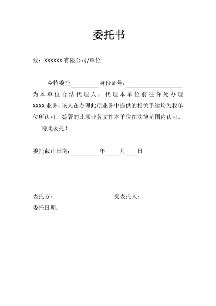 委托书公司个人通用
