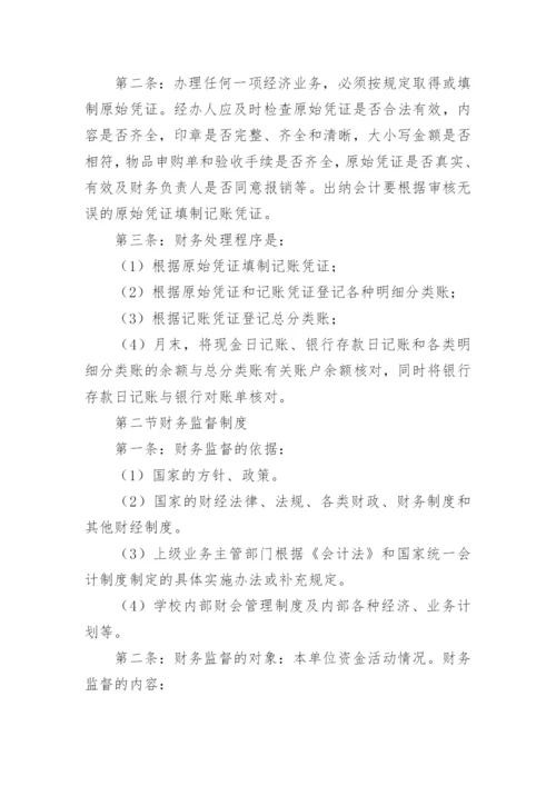 学校财务监督制度.docx