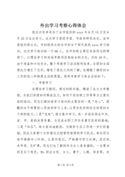 外出学习考察心得体会.docx